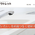 セイホーコーポレーション、余剰住設をマッチング　「アウトレットクラブ」開始