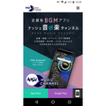 ナッシュスタジオ、著作権フリーのBGMアプリ配信スタート