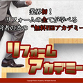 GRiMZ、3分動画でノウハウ学ぶ「リフォームアカデミー」刷新