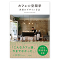 国内外40軒のカフェデザインを紹介する資料集が出版