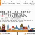 白神商事、屋根工事会社とユーザーをネット仲介