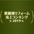 【業種別リフォーム売上ランキング2019】総合部門、ニッカがトップ