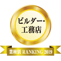 【業種別リフォーム売上ランキング2019・ビルダー・工務店部門】ポラス、74.3億円で1位