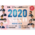 【特集：リフォーム業界トレンド2020】未来を先読みし、常識覆す経営を