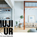 MUJI×UR、無印良品が団地リノベ