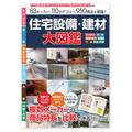 TOTOやLIXILなど複数メーカーの商品特徴を1冊で比較できる！住宅設備・建材[大図鑑]新発売！