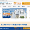 BXゆとりフォーム、屋根・外壁の集客強化