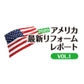 《2020アメリカ最新リフォームレポート VOL.1》米国最大の展示会に9万人超が来場