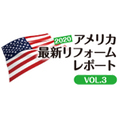 《2020アメリカ最新リフォームレポート VOL.3》コンセプトハウスをラスベガスで公開
