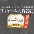 《リフォーム営業マン・プランナーが選ぶ設備建材 リフォーム大賞2020 番外編》好きな水まわりメーカーは？