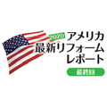 《2020アメリカ最新リフォームレポート 最終回》小スペースに大きな価値与える最新提案