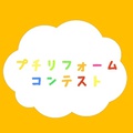 プチリフォームコンテスト開催！あなたのキラリと光るアイデアを大募集！【5月1日まで】