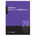 「市区町村別住宅リフォーム市場統計2020」全国の「市区町村」ごとのリフォーム市場規模がわかります！