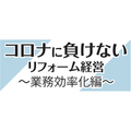 《コロナに負けないリフォーム経営 ～業務効率化編～ (1)》ecomo、2年半前にペーパーレス化から取り組む　リモートワークでコロナにも対応