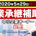 ビジョナル・インキュベーション、事業継承補助金のセミナーを「YouTube」で5月29日まで公開