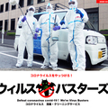 《新型コロナ》第一サービスソリューションズ、コロナ感染者の自宅を消毒　ノロウイルス除菌技術活かす