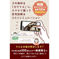 一級建築士事務所Rプランニング、スマホで中古住宅チェック
