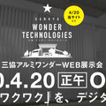 《新型コロナ対策》三協立山、コロナ対応でウェブ展示会