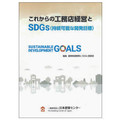 《アフターコロナの経営戦略》日本建築センター、SDGsが工務店救う