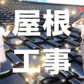 《コロナに負けない集客》コロナ禍はテレビCMが効く？　地方局に広告出すリフォーム会社増