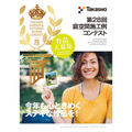 「タカショー庭空間施工例コンテスト」5月1日作品募集開始