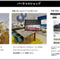 リビングハウス、家具と雑貨のバーチャル店舗