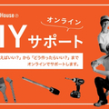 HandiHouse project、オンラインでDIYサポート