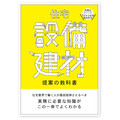 設備や建材が「住宅設備建材の教科書」