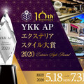 YKK AP「エクステリア スタイル大賞2020」の作品募集