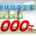 エス・ビルド、原状回復工事1坪1万9000円
