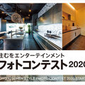 トーヨーキッチンスタイル、「住むをエンターテインメント」をテーマに写真コンテスト開催