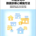【書籍紹介】2012年改訂版 木造住宅の耐震診断と補強方法(2冊組)