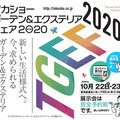 タカショー、リアル＆オンラインの展示会開催
