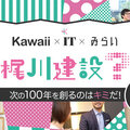 梶川建設、「kawaii」を建設業に