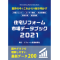 「住宅リフォーム市場データブック2021」業界の今とこれからを解き明かす