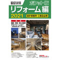 経済調査会、「積算資料ポケット版　リフォーム編2021」発刊
