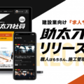 助太刀、社員職人求人や建機レンタル開始