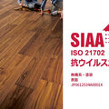 朝日ウッドテック、SIAA取得の抗ウイルスフローリング