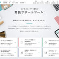 トーソー、オンラインの「商談サポートツール」公開