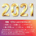 リフォームビジネストレンド2021《集客》YouTubeで自社の「動画番組」作る時代