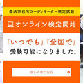 「愛犬家住宅コーディネーター」全国280カ所で受験可能に