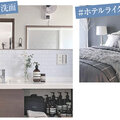 ルームクリップ、住まいにON／OFFのメリハリを