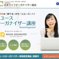 日本ライフオーガナイザー協会、「収納+リユース」の新資格 500名が受講
