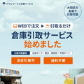野原ホールディングス、入金2時間後から引き取り可能の建材通販