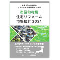 「市区町村別住宅リフォーム市場統計2021」全国1200地域のリフォーム市場を分析！