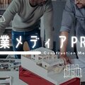 ヨコイ塗装、建築業者にPRネタを提供「建築業メディアPRラボ」開始