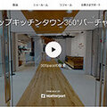 クリナップ、オンラインショールームコンテンツ拡充