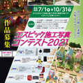 エスビック、施工写真コンテスト2021