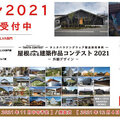 タニタハウジングウェア、「屋根コン2021」作品募集中