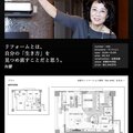 リノベ単価2000万円、設計力で富裕層の心を掴む「遊」​の施工事例活用